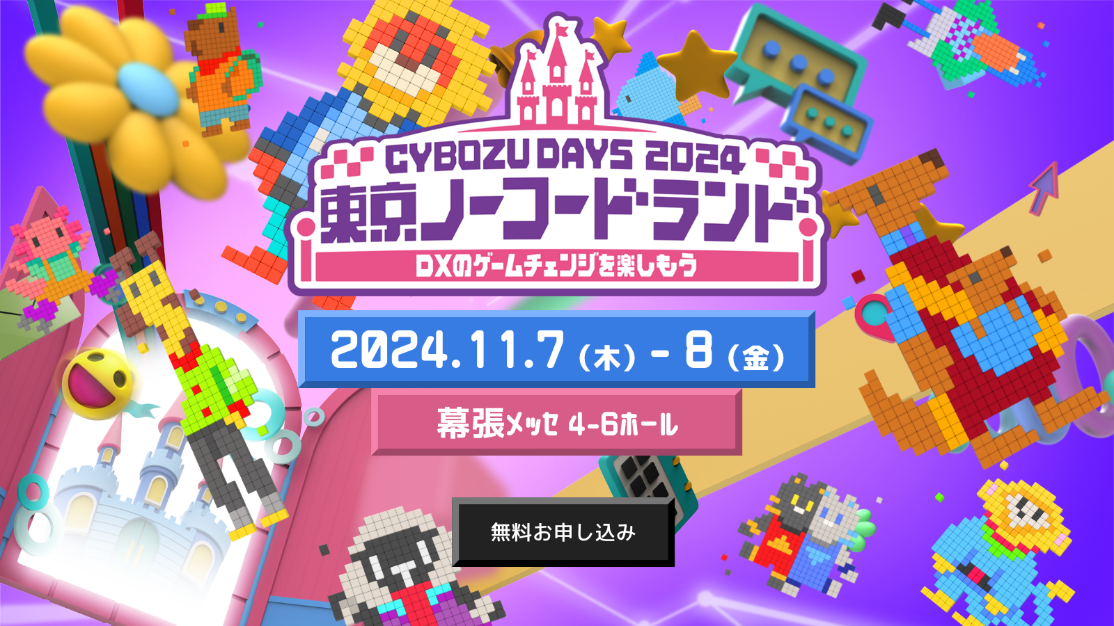 Cybozu Days 2024　東京ノーコードランド —DXのゲームチェンジを楽しもう—